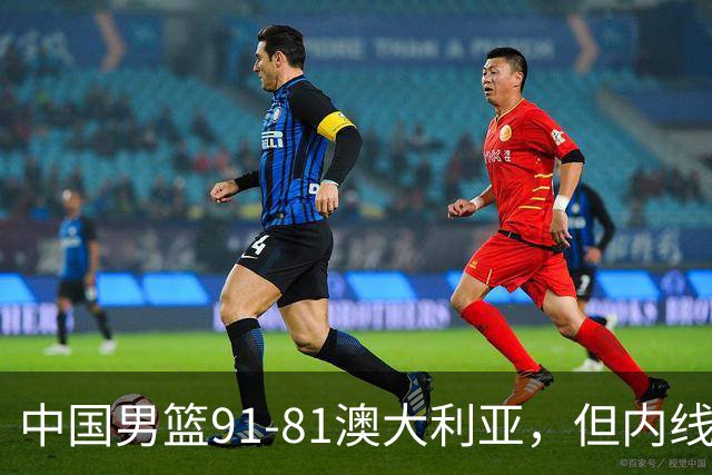 中国男篮91-81澳大利亚，但内线防守是定时炸弹！徐昕护筐有隐患