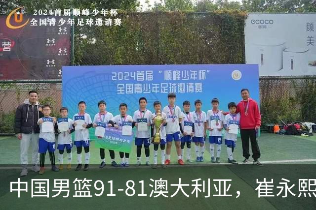 中国男篮91-81澳大利亚，崔永熙恢复信心，两锋线表现出色，球员评分出炉：王俊杰10分高诗岩3.4分