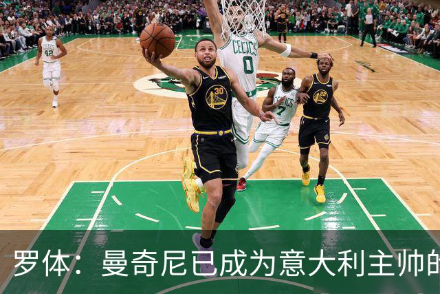 罗体：曼奇尼已成为意大利主帅的唯一人选 他的回归将被平稳接纳
